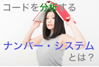 【音楽理論】ナンバー・システム