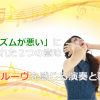 「リズム感」が意味する2つの要素〜グルーヴとは何か?〜