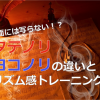 タテノリ・ヨコノリという音楽の分け方とリズムトレーニング法