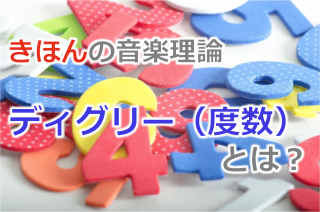 【音楽理論】度数(ディグリー)とは