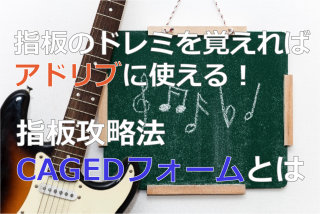 CAGEDシステム〜【動画&指板図解説!】ギターの指板を把握してアドリブに活かそう!〜