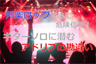 邦楽ロックのギターソロに潜む罠