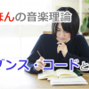 セブンス・コードとは〜3和音と4和音〜