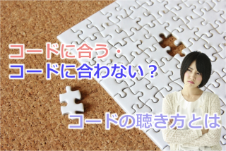 コードに合うメロディ・合わないメロディとは?