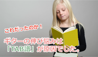 TAB譜を見て練習は、ダメですか?