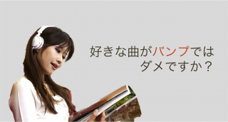BUMP OF CHICKEN聴いてるだけじゃダメなんですか?