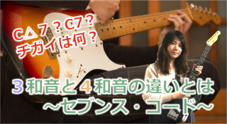 ギターで分かる!セブンス・コード〜使い方とサウンドの違い〜