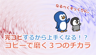 完コピだから磨かれる3つのチカラ