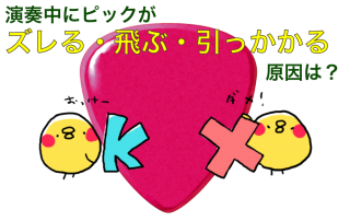 【ギター】ピックがずれる・飛ぶ・引っかかる原因は?ストロークやピッキングのコツ