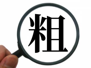 もしも、アンチコメントをもらったら?〜ネットで悪口を書いてしまう人の心理〜